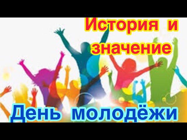 День молодежи России - 27 июня. История, традиции и особенности праздника. Как и когда отмечают