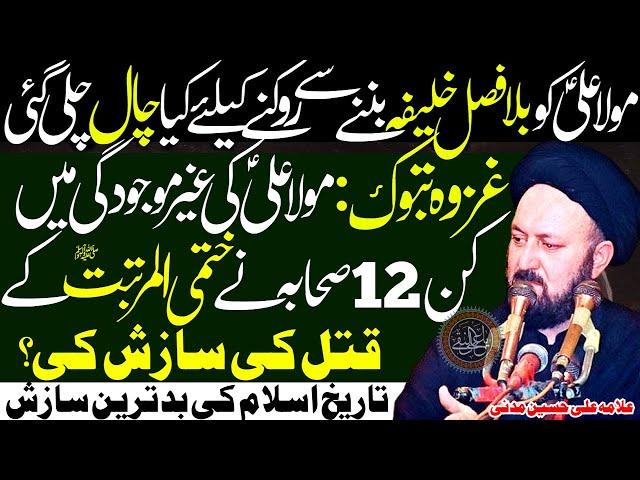 Mola Ali Ko Khalifa Na Bananay Ke Liye Bad Tareen Sazish |Allama Ali Hussain Madni |Imam Ali Naqi Tv