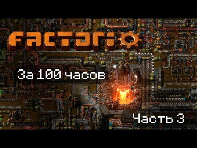 Factorio за 100 часов | Часть 3