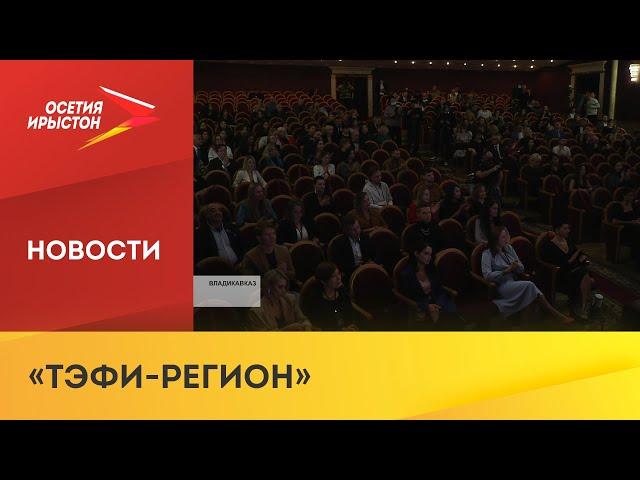 Завершилась торжественная церемония награждения финалистов XX Всероссийского конкурса «ТЭФИ-Регион»