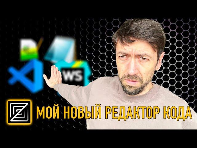 Мой новый редактор кода для программирования вместо VS Code и JetBrains