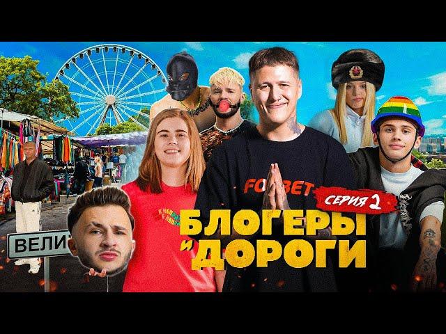 БЛОГЕРЫ И ДОРОГИ - СЕРИЯ 2! ДРУЗЬЯ ЭЛДЖЕЯ И КРИНЖ ИВЛЕЕВОЙ  (ft. лиззка)