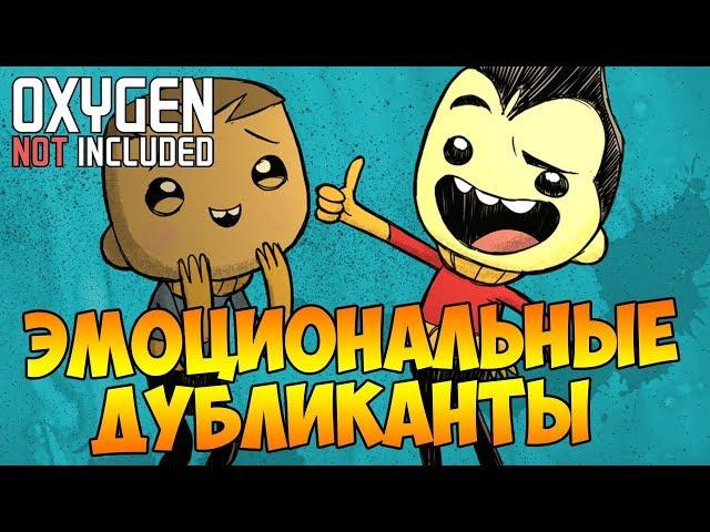 ТЕПЕРЬ ДУБЛИКАНТЫ ОБЩАЮТСЯ! |1| Oxygen Not Included: Expressive Upgrade