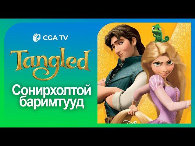 Tangled - Сонирхолтой баримтууд