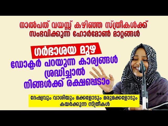 ​ഗർഭാശയ മുഴ | നാൽപത് വയസ്സ് കഴിഞ്ഞ സ്ത്രീകൾക്ക് സംഭവിക്കുന്ന ഹോർമോൺ മാറ്റങ്ങൾ | Dr Sayana Salam