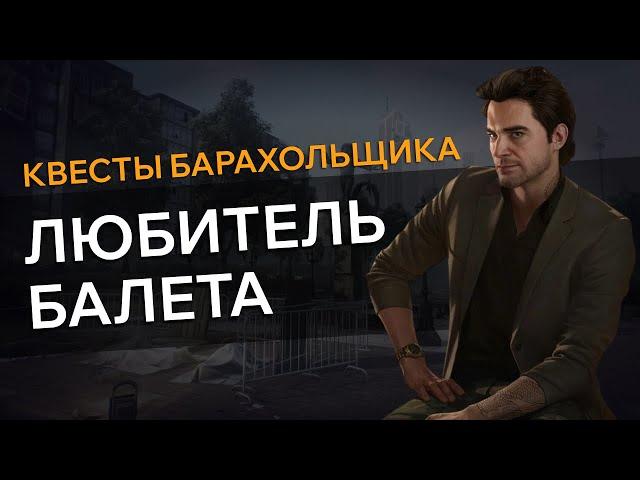 Прохождение Квеста ЛЮБИТЕЛЬ БАЛЕТА Escape From Tarkov