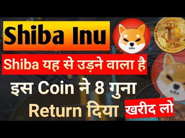 इस Coin ने 8 गुना Return दिया || Shiba Inu Coin News Today || Shiba inu Coin Price Prediction