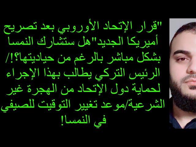 "قرار الإتحاد الأوروبي بعد تصريح أميريكا الجديد"هل ستشارك النمسا بشكل مباشر بالرغم من حياديتها؟