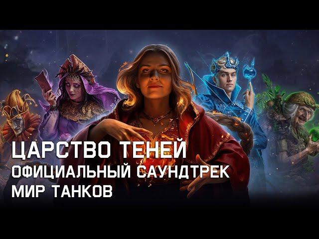 Царство Теней - Официальный Саундтрек Мир Танков