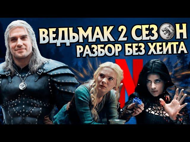 Сериал Ведьмак от Netflix 2 сезон: Объяснение сюжета