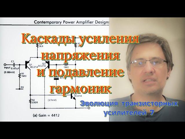 Эволюция транзисторных усилителей 7. Гармонические искажения и схемы усиления напряжения