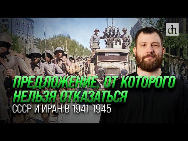 Предложение от которого нельзя отказаться. СССР и Иран в 1941-1945/ Евгений Норин