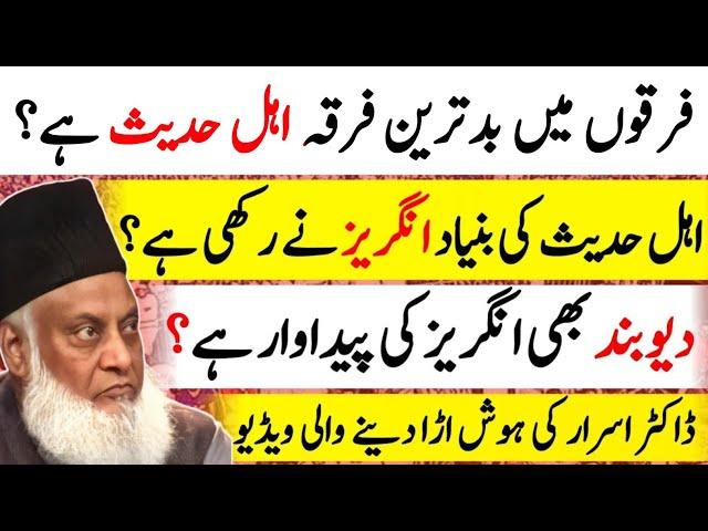 Ahle Hadees badtareen firqa | Sects in Islam | Dr Israr Ahmed