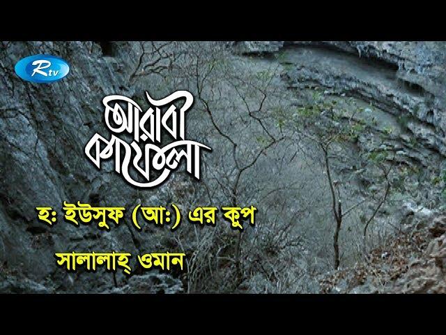 হ:ইউসুফ (আ:) এর কুপ সালালাহ্ ওমান  | Ep- 16 | Arabi Kafela | Rtv Islamic Show