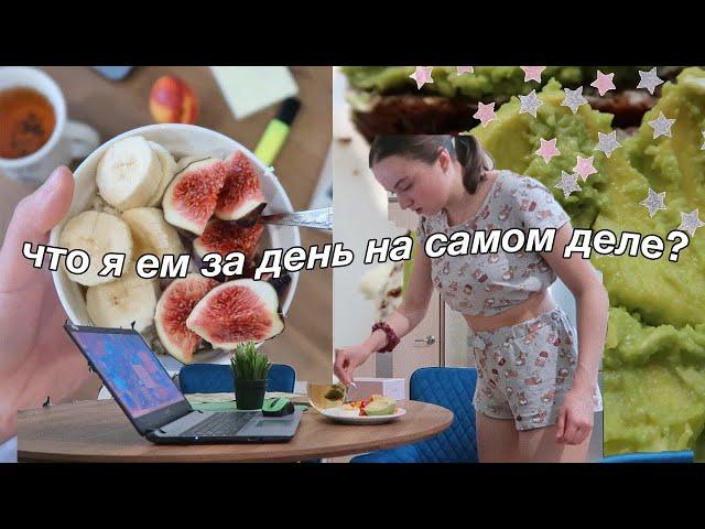 Что Я Ем В Течение Дня На Самом Деле? //// Мой рацион