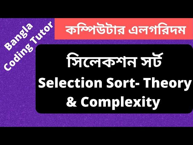 Selection Sort Algorithm Bangla Tutorial- Theory and Complexity Analysis. Algorithm Bangla Tutorial.