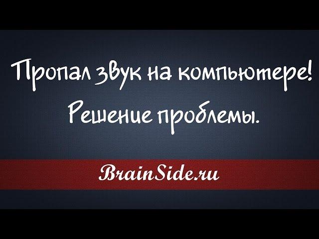 Пропал звук на компьютере  Что делать?