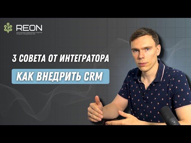 ПОСМОТРИТЕ ЭТО ВИДЕО ПЕРЕД ВНЕДРЕНИЕМ CRM. Как эффективно и быстро внедрить CRM систему в компанию?