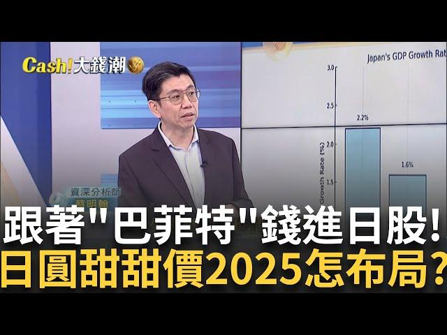 巴菲特也看好!日圓甜甜價帶飛日股 揭2025布局術? 2025年日股ETF布局術! 蔡明翰曝投資心法須留意..｜廖婕妤 主持｜20241229| Catch大錢潮 feat.蔡明翰