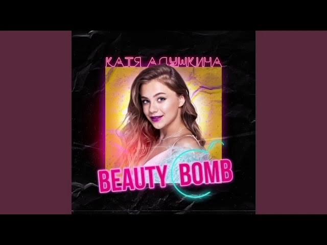 Катя Адушкина - Beauty Bomb (Slowed)