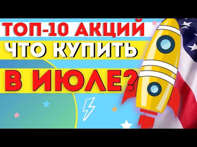 ТОП -10 АКЦИЙ К ПОКУПКЕ В ИЮЛЕ. КАКИЕ АКЦИИ СЕЙЧАС ПОКУПИТЬ? АКЦИИ РОСТА США 2021