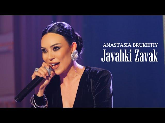 Anastasia Brukhtiy - Javahki Zavak  (Премьера 2024)