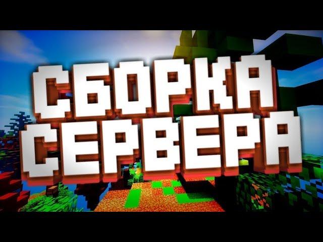 ЛУЧШАЯ ГРИФЕРСКАЯ СБОРКА СЕРВЕРА В МАЙНКРАФТ!? СБОРКА ИЗ 2021 ГОДА! УСПЕЙ ЗАБРАТЬ!