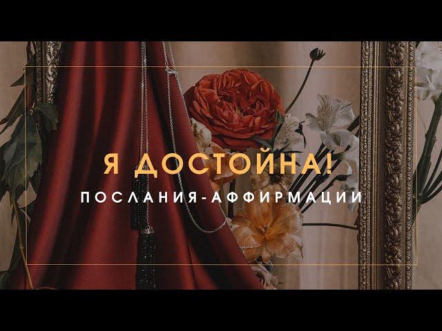 Я ДОСТОЙНА! ПОСЛАНИЯ-АФФИРМАЦИИ ДЛЯ ЖЕНЩИН