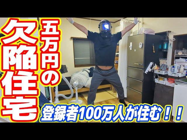 100万人YouTuberが住む「5万円の欠陥住宅」ルームツアー！！！（前編）