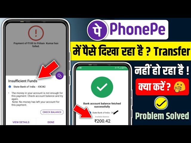 Phonepe me balance dikha raha hai lekin transfer nahi ho raha hai | phonepe se paise nahi ja raha ha