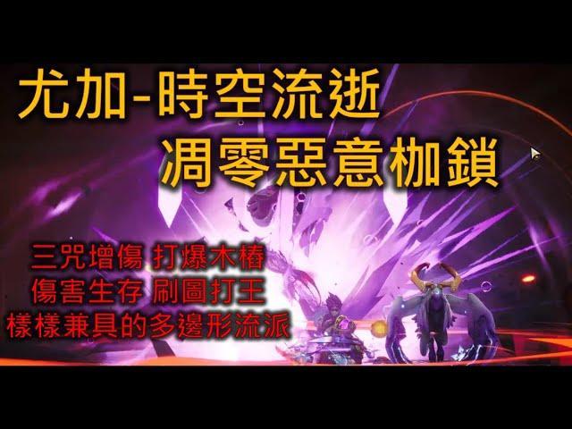 火炬之光-無限 Torchlight Infinite SS5 時空2 凋零惡意枷鎖 Youga2 Wilt Shackles of Malice