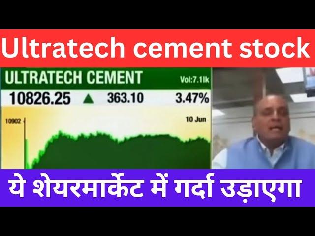 Ultratech cement stock analysis | अब ये शेयर बाजार में गर्दा उड़ाएगा  | best stock