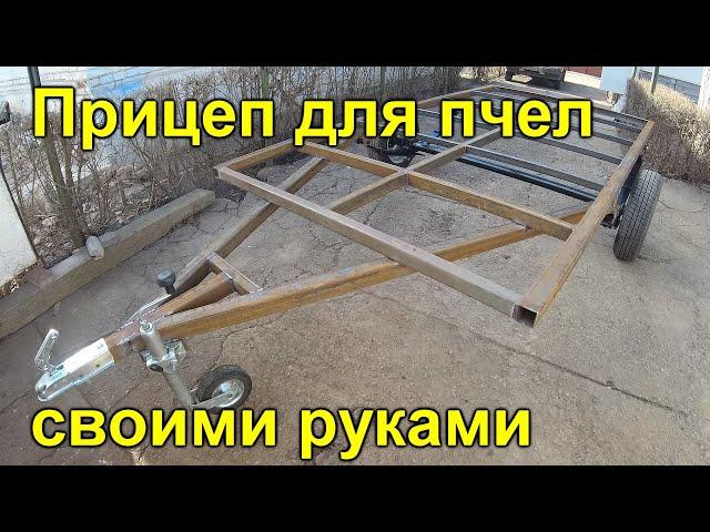 Прицеп для пчел своими руками