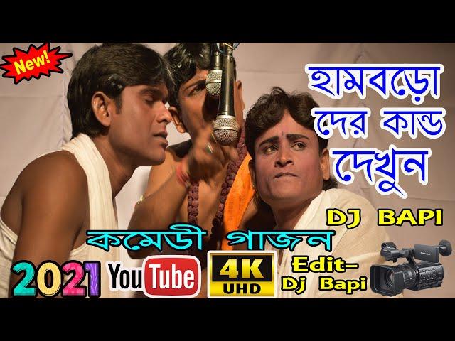 gajon new 2021 | হামবড়ো দের কান্ড দেখুন | sundar vakto gajon | notun gajon | gajon dj bapi