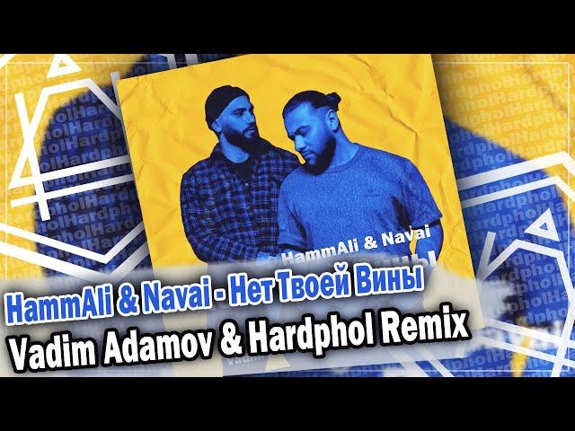 HammAli & Navai - Нет Твоей Вины (Vadim Adamov & Hardphol Remix) DFM mix