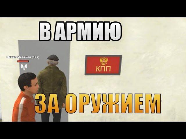 ПРОНИК В АРМИЮ ЗА ОРУЖИЕМ GTA RP BOX