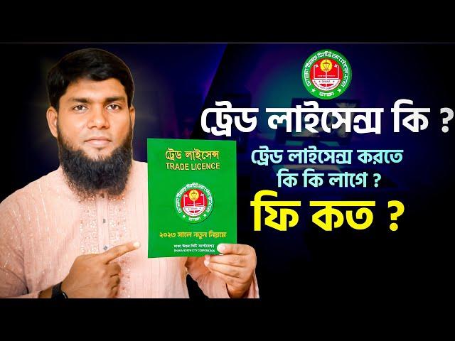 ট্রেড লাইসেন্স কি ? কিভাবে ট্রেড লাইসেন্স করবেন ? Trade License 2023