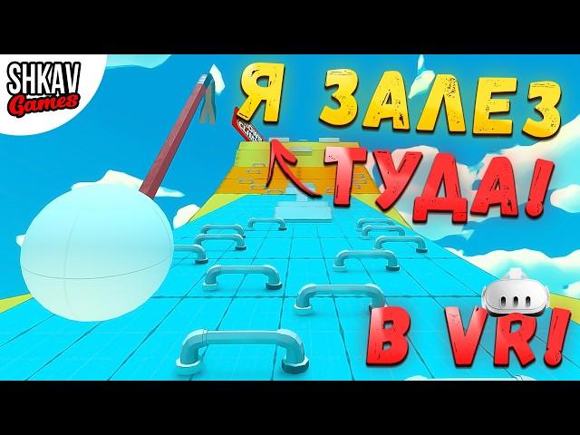 Я СНОВА ПОЛЕЗ НАВЕРХ, НО ТЕПЕРЬ МОИ РУКИ - ЛОМЫ! Crowbar Climber VR!