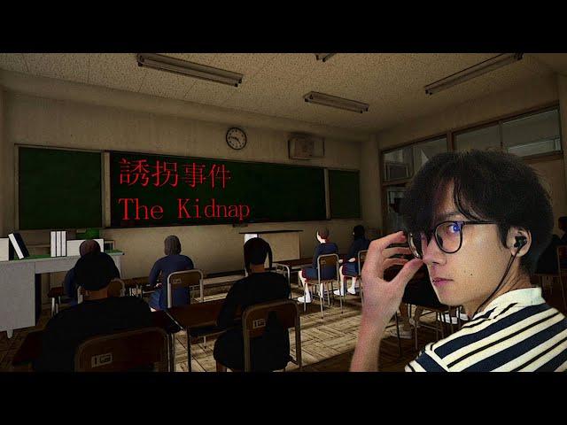 THE KIDNAP (誘拐事件)