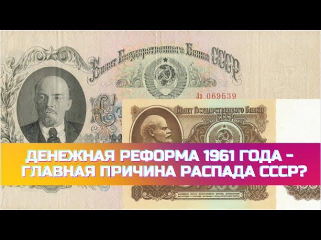 Денежная реформа 1961 года - уничтожение экономики СССР. Главная причина распада СССР?