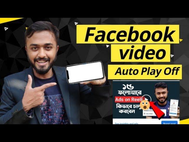 Facebook Video Autoplay Off।। যে কারনে পেজের Reach কমে যায়।।Increase Your Facebook Page Views