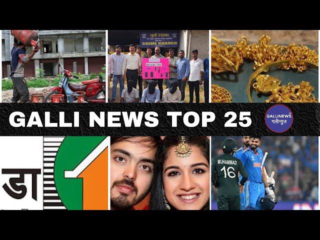 Mumbai Local Top 25 News | Fast News | Gallinews | मुंबई लोकल टॉप २५ न्यूज़ | फटाफट न्यूज़