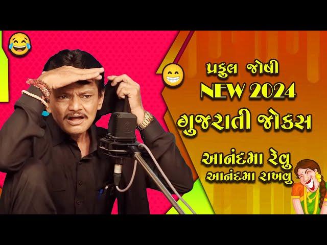 આનદમાં રેવું અને આનદમાં રાખવુ  - Praful Joshi New Gujarati Jokes 2024