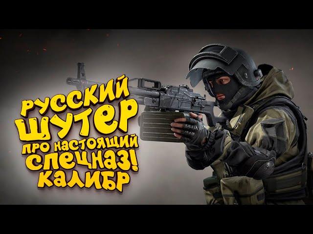 РУССКИЙ ШУТЕР ПРО НАСТОЯЩИЙ СПЕЦНАЗ! - КАЛИБР