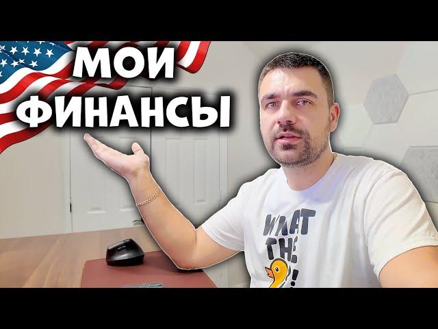 Раскрываю свои финансы | Мой доход, расход и инвестиции в США