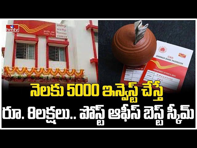 నెలకు 5000 ఇన్వెస్ట్ చేస్తే రూ. 8లక్షలు.. పోస్ట్ ఆఫీస్ బెస్ట్ స్కీమ్ |Post Office| To The Point|hmtv