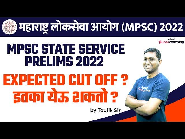 MPSC State Service Prelims 2022 Expected Cut Off ? MPSC राज्यसेवा पूर्व परीक्षा 2022 | MPSC|#toufik