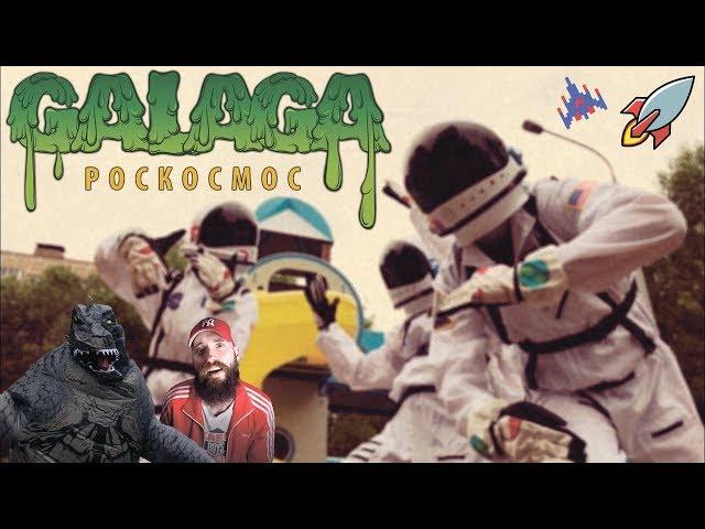 GALAGA — РОСКОСМОС