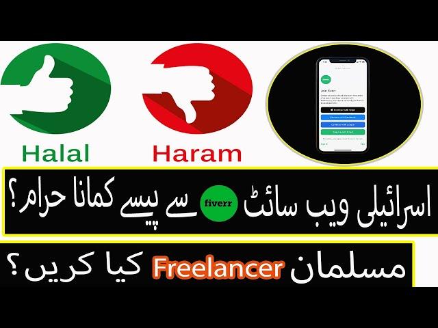 Israeli Company Fiverr Say Earning Haram? | Muslim Freelancers Kya Karain? | Hafiz Ahmed