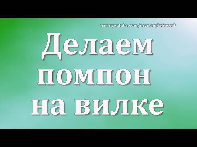 Делаем помпон на вилке. Маленькие помпончики.